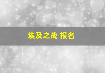 埃及之战 报名